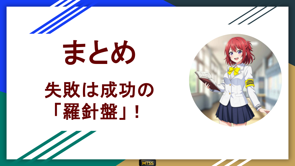 【逆転の発想】FXで大損しないための『オレのやってきた事の反対をやれ!』~なぜ800万円借金ユキオの言葉が「負けない」極意なのか?~ 26 まとめ、失敗は成功の負けない「羅針盤!」というタイトルの記事の扉絵