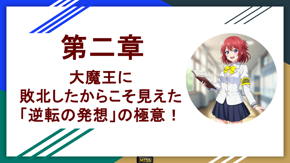 【逆転の発想】FXで大損しないための『オレのやってきた事の反対をやれ!』~なぜ800万円借金ユキオの言葉が「負けない」極意なのか?~ 11 第二章、大魔王に敗北したからこそ見えた「逆転の発想」の極意というタイトルの記事の扉絵