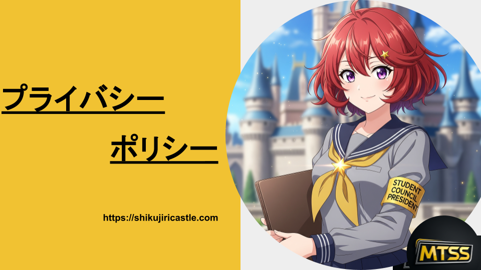 プライバシーポリシーを紹介するナビちゃん