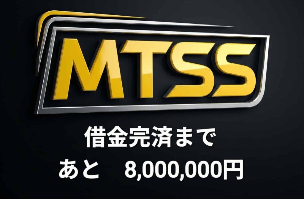 MTSS借金完済まであと8,000,000円と書かれた画像