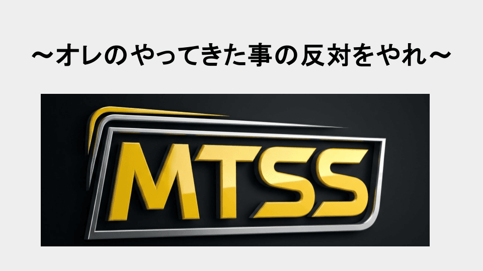FX 借金 800万|なぜオレ、ユキオが「しくじり城」を築いたのか 3 オレのやってきた事の反対をやれ!と書かれたMTSSのエンブレム